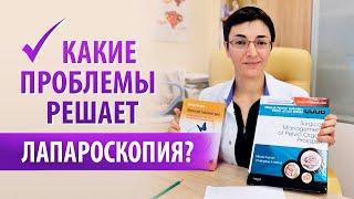 Какие проблемы решаются с помощью лапароскопии? #Shorts