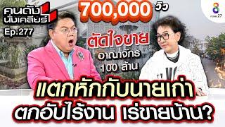 [UNCUT] “ไก่ วรายุฑ” สะบั้นรักแตกหักกับนายเก่า จนไร้งาน ต้องเร่ขายสมบัติ? I คนดังนั่งเคลียร์