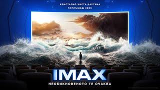 IMAX CINELAND GRAND MALL - НЕОБИКНОВЕНОТО ТЕ ОЧАКВА.