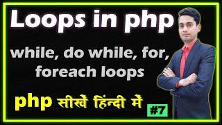 PHP Loops | while loop | do while loop | for loop | foreach loop | in PHP Hindi - Part - 7