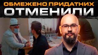 Теперь только пригодны! Обмежено придатних отменили с 4 мая 24 - Наказ 262