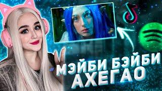 МЭЙБИ БЭЙБИ — АХЕГАО (ПРЕМЬЕРА КЛИПА) РЕАКЦИЯ ДЖУЛИЗИ
