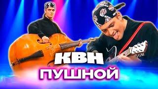 КВН. Александр Пушной. Сборник номеров