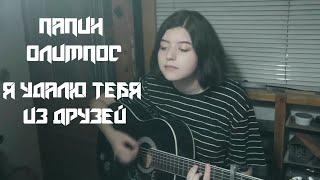 папин олимпос - я удалю тебя из друзей (cover).