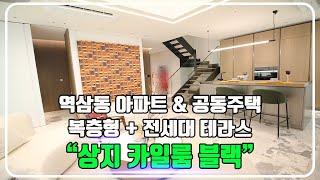 상지 카일룸 블랙 아파트(공동주택) - 복층형 & 전세대 테라스 / 역삼동 하이엔드, 경복아파트사거리 / 정보 및 타입소개