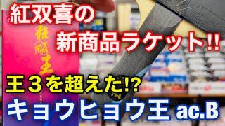 衝撃試打！！紅双喜史上、最高傑作のラケット！！キョウヒョウ王 ac.B（紅双喜）【卓球・試打】