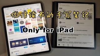 【微信读书iPad端APP体验】手写笔记设计思路很不错，希望其他平台快跟上