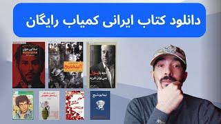 دانلود کتاب رایگان نایاب و ممنوعه از این سایت - بیش از 25000 کتاب تاریخی - مذهبی - رمان و غیره