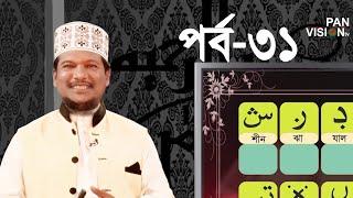 কুরআন শেখার সহজ উপায় | Quran Shekhar Sahoj Upai | EP 31 | Learning Quran In Bangla