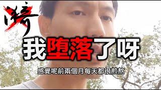 老铁们，我回来了，最近的一些思考和新的计划 | 无漪wuyi