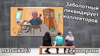 Matsuka23 | ЗАБОЛОТНЫЙ ЛИКВИДИРУЕТ КОЛЛЕКТОРОВ