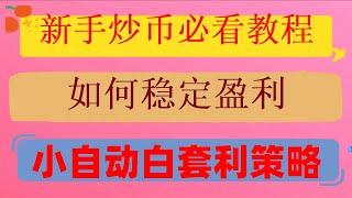 ,财富套利学堂。无风险套利跟单交易成功案例分享。合约网格交易，什么是币圈策略交易，月入过万元轻松实现#金融陷阱#数字货币合约，#欧易,#全自动化交易赚钱,#合约交易教程 #加密货币