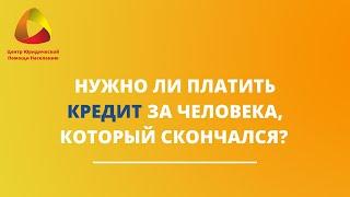 Нужно ли платить кредит за человека, который скончался? #закировэксперт #банкротство