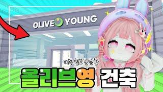 [요루루] 올리브영 건축하기! 세일은 못 참지 ㅋㅋㅣAdopt me! 입양하세요 Roblox 로블록스