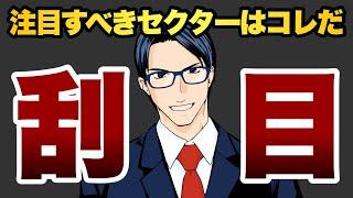 【刮目せよ】注目すべきセクターはコレだ！