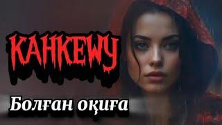 4-бөлім.Қанкешу.Болған оқиға желісімен