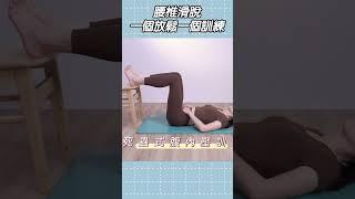 腰椎滑脫的救星，就是這兩個動作！｜啾c物理治療師 #shorts