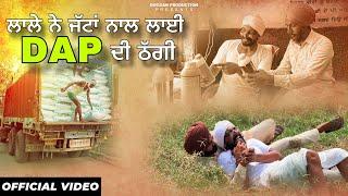 DAP ਦੀ ਠੱਗੀ ਨੇ ਮਰਵਾਤਾ ਲਾਲਾ ॥ ਰਗੜਤਾ ਜੱਟਾਂ ਨੇ 4 ਲੱਖ ਨੂੰ ॥ New Latest punjabi comedy video 2024