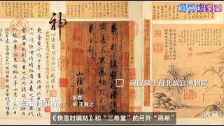 石渠宝笈EP15：快雪时晴帖，中秋帖，伯远帖