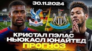 ПРОГНОЗЫ НА ФУТБОЛ СЕГОДНЯ 30.11 ️ ОБЗОР МАТЧА КРИСТАЛ ПЭЛАС VS НЬЮКАСЛ ЮНАЙТЕД