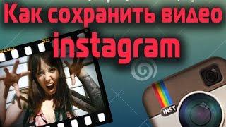 Как скачать видео с Instagram на телефон?