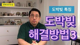 도박빚 해결방법3편/도박빚 특징