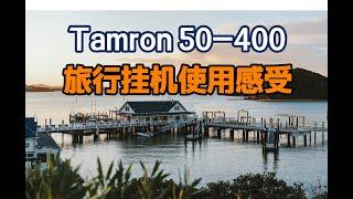 Tamron 50-400旅行挂机使用感受