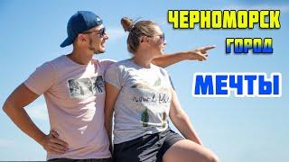 Черноморск город контрастов, город мечты!