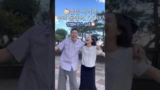 잠든 사이에 친정엄마 찬스로 우리 둘만의..OOO??️ #shorts #부부