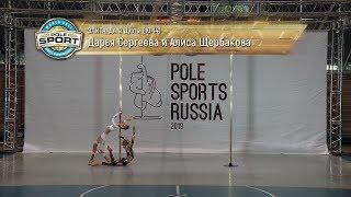 Pole Sports Russia 2019 - Daria Sergeeva & Alisa Scherbakova Pole Sports