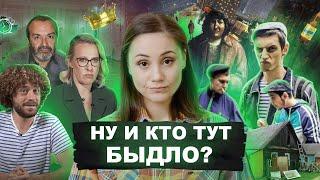 Ну и кто тут быдло?