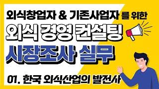 시장조사 실무 - 1강 "한국 외식산업의 발전사"