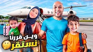 وأخيراً سافرنا وانتقلنا على بلد عربي / خلودة رح يعيش جنب مين ياترى