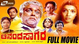 Ananda Sagara -- ಆನಂದ ಸಾಗರ | Kannada Full Movie | Srinivasamurthy | Aarathi | Mr Hirannayya