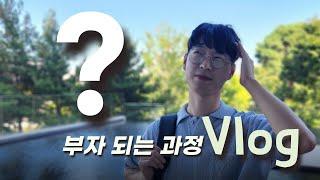 Ep 3. 어떻게 부자가 될 것인가?ㅣ월 1억에 꽂힌 30대 브이로그ㅣ⏰새벽 4시반 기상 갓생