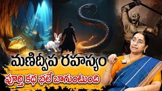 Ramaa Raavi - Manidweepa Rahasyam New Full Story 2024 | Moral Stories | Best Bed Time Story