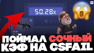  CSFAIL - Открыл Кейсы и ВЫВЕЛ 7 000? | Тест CSFAIL | Сайт КС ФЕЙЛ