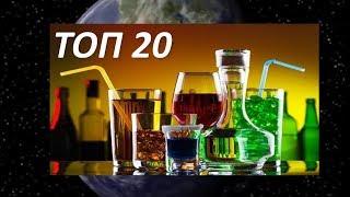 ТОП 20 Лучшие национальные алкогольные напитки разных стран мира!