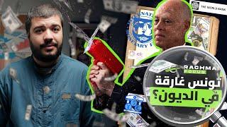 Rachma Focus #9 - تونس والمديونية : أقوال بلا أفعال ؟