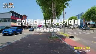 들안길 통상가매매 대로변 2층 건물 즉시 활용가능 위치 굿!! #대구부동산