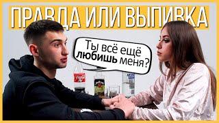 Правда или Выпивка - Бывшие. Продолжат отношения?