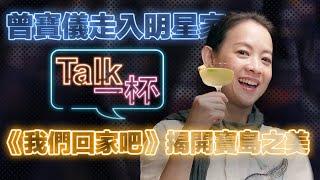 《我們回家吧》好評回歸 才女曾寶儀探索土地美好之處 打開明星內心最深層  ＿ 《E!Studio藝鏡到底》Talk一杯EP82