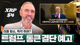 트럼프, 리플 소송 통큰 취하 예고 후 $4 직행? #XRP