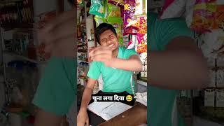 Sahi khel gya BC | wait for end  | TRB #funny #shorts #viral