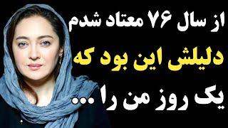 افشاگری آموزنده ی نیکی کریمی که از سال ۱۳۷۶ اعتیاد پیدا کرد ؛ دلیل اعتیاد او این بود که ...