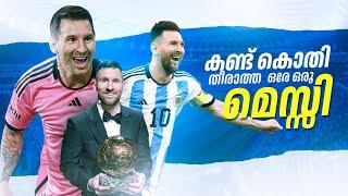 ഇവനെ പടച്ചു വിട്ട കടവുളക്ക് പത്തിൽ പത്ത് ️| Messi motivation malayalam