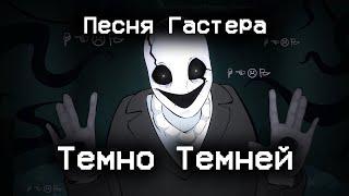 Undertale - Песня Гастера "Темно, Темней/Dark, Darker"