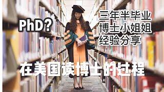 【留学那些事儿#3】在美国读博士是一种怎样的体验？读博士最重要的环节？博士毕业标准？My PhD Journey