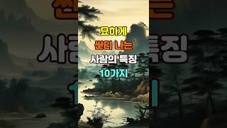 묘하게 싼티 나는 사람의 특징 10가지  #명언 #좋은글 #지혜