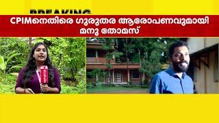 ഗുരുതര ആരോപണവുമായി മനു തോമസ്; ക്വട്ടേഷൻ സംഘങ്ങൾക്ക് പാർട്ടിയിലെ ചിലർ പിന്തുണ നൽകി